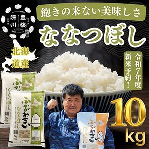 【令和7年産先行受付】北海道深川産ななつぼし10kg(5kg×2袋)(普通精米)【1296660】