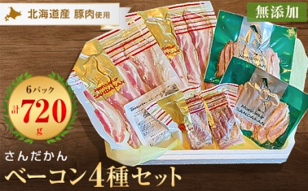さんだかんの北海道産豚の無添加ベーコン4種6点セット[配送不可地域:離島]