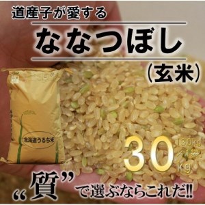 ふかがわまい「ななつぼし玄米」30kg【1351270】