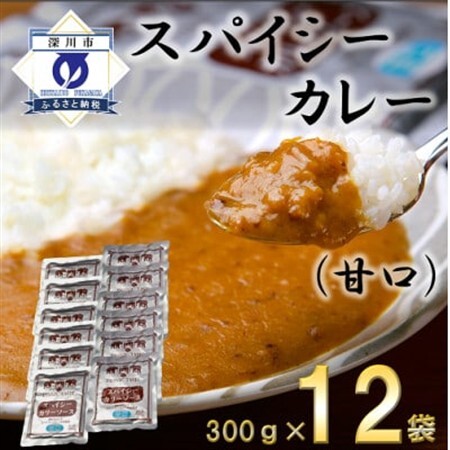 スパイシーカレー甘口(レトルト)300g×12袋【1375350】