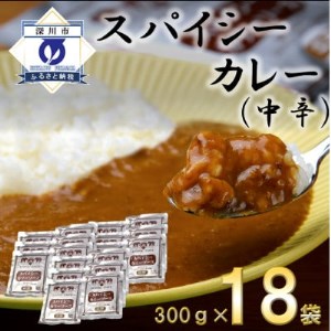 スパイシーカレー中辛(レトルト)300g×18袋【1375354】