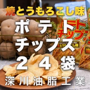 北海道ポテトチップス 焼きとうもろこし味(70g×24袋)