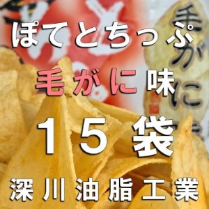 ぽてとちっぷ 毛ガニ味(120g×15袋)