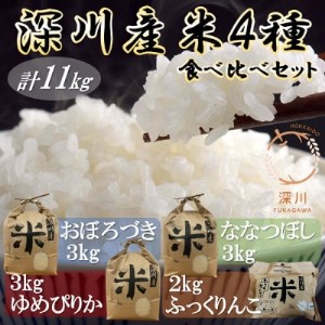 深川産米4種食べ比べセット(ゆめぴりか・ななつぼし・おぼろづき・ふっくりんこ、計11kg)