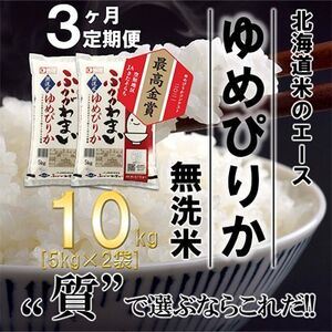 北海道 無洗米 5kg 3回の返礼品 検索結果 | ふるさと納税サイト「ふる