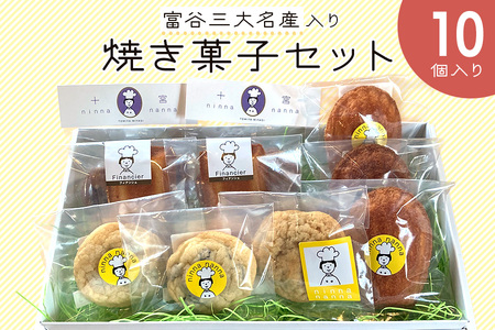 富谷三大名産入り焼き菓子セット (10個入り)|焼菓子 マドレーヌ クッキー フィナンシェ 洋菓子 スイーツ ブルーベリー はちみつ 名産 銘菓 ニンナ・ナンナ [0203]