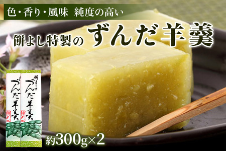 餅よし特製 ずんだ羊羹 (約300g×2)|ようかん 羊かん 宮城 仙台 富谷市 名物 銘菓 和菓子 枝豆 もち づんだ お取り寄せ スイーツ 特製 オリジナル 自家製ずんだ [0251]