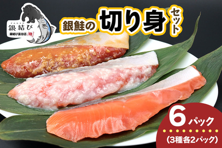 [宮城のブランド銀鮭] 切り身3種 (塩・塩麹・醤油麹)×各2パック 計6パック|鮭切身 鮭 シャケ しゃけ さけ 切り身 切身 冷凍 海鮮 おかず 朝食 弁当 サーモン 銀鮭 魚 鮭専門店 銀結び 富谷 国産 宮城 [0267]
