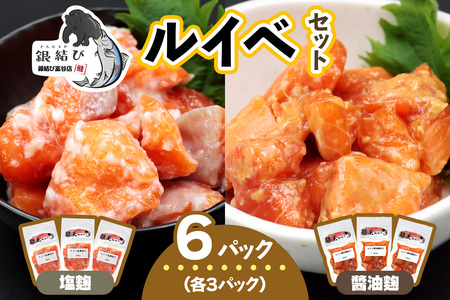 [宮城のブランド銀鮭] ルイベ2種 (塩麹・醤油麹)×各3パック 計6パック|ルイベ るいべ ルイベ漬け るいべ漬け 冷凍 海鮮 おかず おつまみ サーモン 銀鮭 魚 鮭専門店 銀結び 富谷 国産 宮城 [0268]