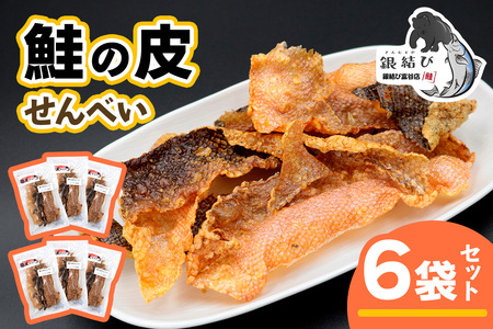 鮭の皮せんべい×6袋|鮭 せんべい 煎餅 おつまみ つまみ シャケ しゃけ さけ 鮭専門店 銀結び 富谷 [0269]