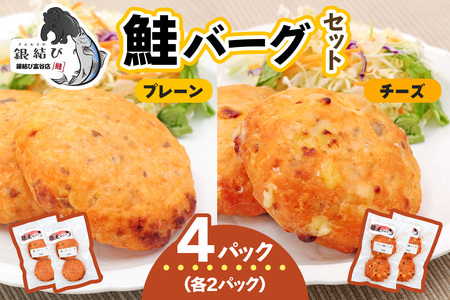 鮭バーグ2種 (チーズ・プレーン)×各2パック 計4パック|鮭バーグ バーグ ハンバーグ チーズ プレーン 冷凍 弁当 おかず 鮭 シャケ しゃけ さけ 鮭専門店 銀結び 富谷 [0270]