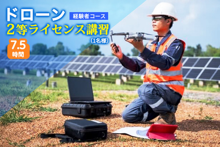 ドローン 2等ライセンス講習 経験者コース (基本) |ドローン 無人航空機 免許 講習 講座 クーポン 補助券 初めて ドローンサッカー 空撮 測量 2等 ライセンス [0272]