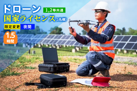 ドローン 国家ライセンス (1.2等共通) 限定変更 夜間|ドローン 無人航空機 免許 講習 講座 クーポン 補助券 初めて ドローンサッカー 空撮 測量 夜間飛行 限定変更 1等 2等 ライセンス [0278]
