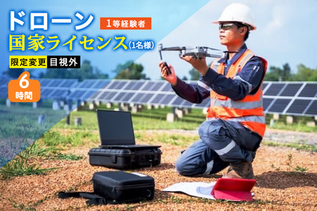 ドローン 国家ライセンス (1等経験者) 限定変更 目視外|ドローン 無人航空機 免許 講習 講座 クーポン 補助券 初めて ドローンサッカー 空撮 測量 目視外 限定変更 1等 ライセンス [0279]