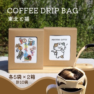 コーヒードリップバッグ 東北と猫 (5袋入り×2箱セット) 計10袋入り|コーヒー 珈琲 COFFEE 自家焙煎 焙煎 ドリップパック ブレンド ブレンドコーヒー 中挽き ギフト 贈答 [0292]