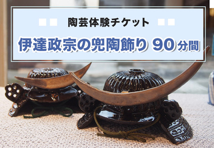 陶芸体験チケット「伊達政宗の兜陶飾り(90分間)」|陶芸 陶芸体験 利用券 クーポン チケット とうげい 陶芸教室 とみやど 東北 仙台 富谷 [0332]