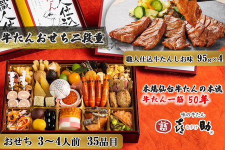 [数量限定] 2026年迎春 おせち 仙台名物 味の牛たん喜助 牛たんおせち 二段重[2025年12月30日配達](3人前から4人前:計36品目/おせち35品目+牛たん1品目)