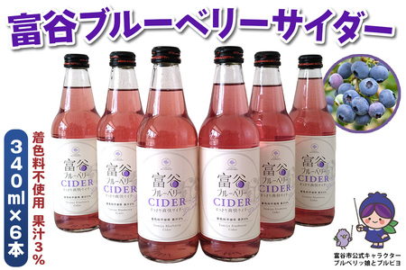 富谷ブルーベリーサイダー 340ml×6本|サイダー 炭酸飲料 炭酸 ブルーベリー 飲料水 清涼飲料水 ソフトドリンク ジュース 炭酸飲料 すっきり 爽快 贈答 ギフト [0337]