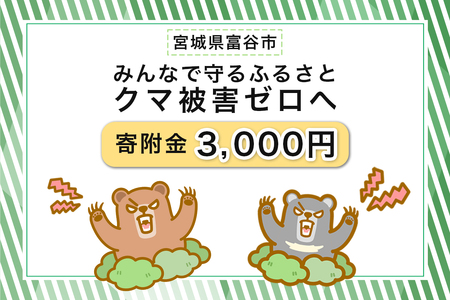 [返礼品なし]「クマによる人身被害等の発生防止へのご寄附 3千円」熊出没防止対策・環境整備へのご支援を [0359]