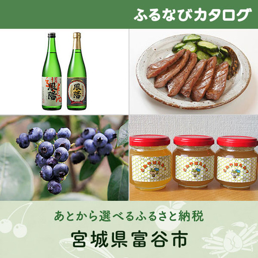 【有効期限なし！後からゆっくり特産品を選べる】宮城県富谷市カタログポイント