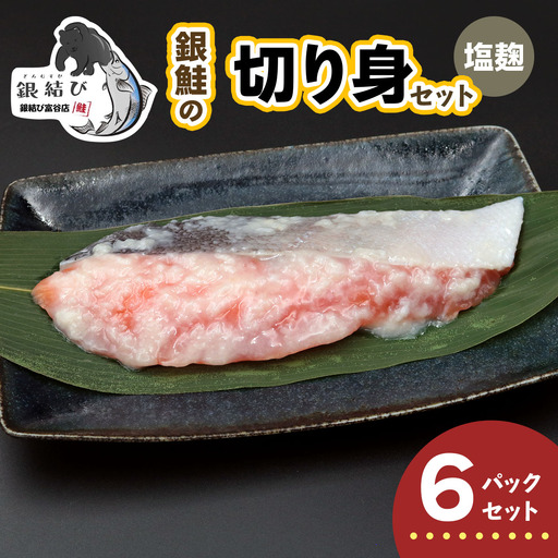 [宮城のブランド銀鮭] 切り身 塩麹 6パック [0367]