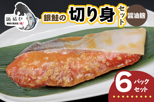 [宮城のブランド銀鮭] 切り身 醤油麹 6パック [0368]