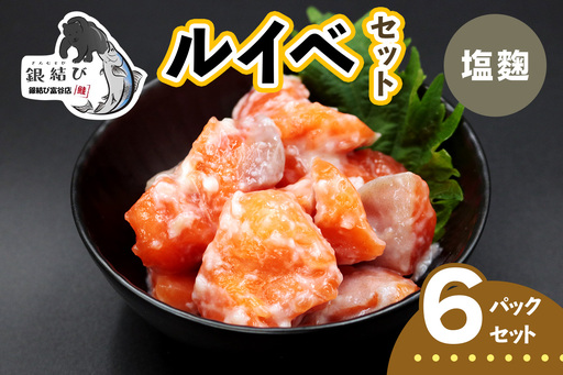 [宮城のブランド銀鮭] ルイベ漬け 塩麹 6パック [0369]
