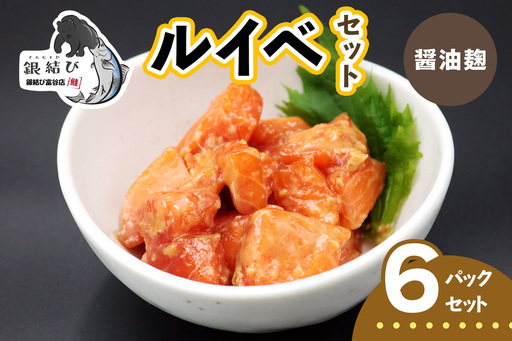 [宮城のブランド銀鮭] ルイベ漬け 醤油麹 6パック [0370]