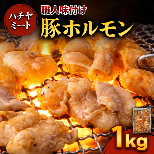 味付き 豚ホルモン 1kg [0371]