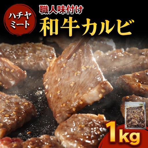 味付き 和牛カルビ 1kg [0372]