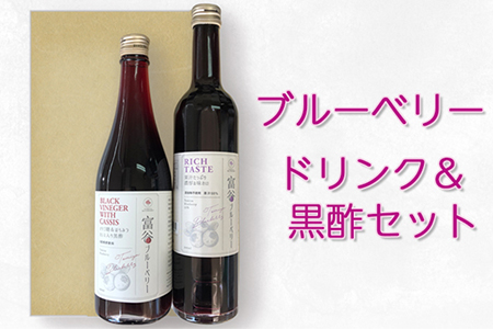 ブルーベリードリンク&黒酢セット (500ml×2本)|ブルーベリー 黒酢 ジュース ドリンク 飲料水 [0228]