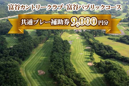 富谷カントリークラブ・富谷パブリックコース 共通プレー補助券 9,000円分 (1,000円券×9枚)  | 東北 宮城 仙台 ゴルフ場 クーポン 入場券 [0078]