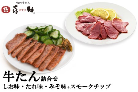 仙台名物 味の牛たん喜助 牛たん詰合せ 3種各75g、牛たんスモークチップ 120g (牛タン 塩 肉 老舗 専門店 きすけ)|牛タン 塩 肉 老舗 専門店 きすけ [0327]