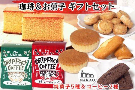 珈琲&お菓子ギフトセット|コーヒー お菓子 スイーツ ギフト カステラ フィナンシェ マドレーヌ ショコラ 焼菓子 仙台 富谷 なかお NAKAO カフェ [0238]