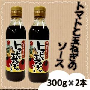 トマトと玉ねぎのソース(300g×2本)宮城県 色麻町[配送不可地域:離島・沖縄県]