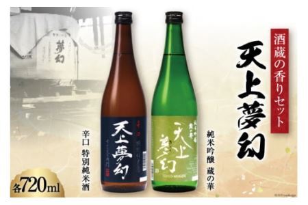 [明治39年創業]中勇酒造店厳選「天上夢幻」酒蔵の香りセット(辛口・蔵の華)各720ml [中勇酒造店 宮城県 加美町 44581284] 44581284
