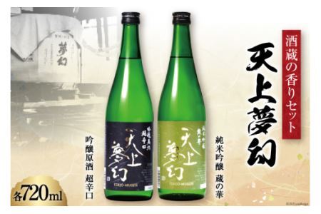 [明治39年創業]中勇酒造店厳選「天上夢幻」酒蔵の香りセット(蔵の華・吟醸原酒)各720ml [中勇酒造店 宮城県 加美町 44581285] 44581285