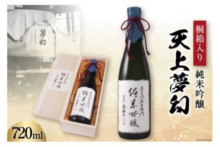 [明治39年創業]中勇酒造店厳選「天上夢幻」純米吟醸 桐箱入り 720ml [中勇酒造店 宮城県 加美町 44581288]地酒 日本酒 お酒 アルコール ギフト