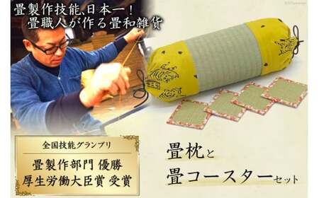 畳製作技能、日本一に輝いた加美町の畳職人が作る畳和雑貨/畳枕と畳コースターのセット [佐々木畳工業 宮城県 加美町 44581399]枕 まくら 畳枕 コースター 畳 い草 手作り 44581399