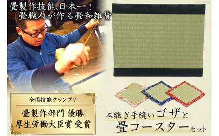 畳製作技能、日本一に輝いた加美町の畳職人が作る畳和雑貨/本継ぎ手縫い茣蓙と畳コースターのセット [佐々木畳工業 宮城県 加美町 44581400]茣蓙 ござ ゴザ コースター い草 手作り