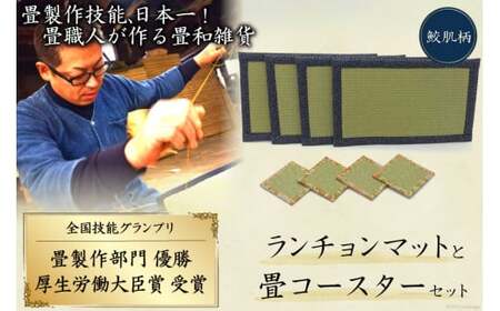 畳製作技能、日本一!加美町の畳職人が作る畳和雑貨/ランチョンマット(鮫肌柄)と畳コースターのセット [佐々木畳工業 宮城県 加美町 44581401]ランチョンマット コースター い草 手作り 44581401