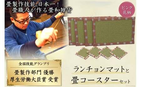 畳製作技能、日本一!加美町の畳職人が作る畳和雑貨/ランチョンマット(P花柄)と畳コースターのセット [佐々木畳工業 宮城県 加美町 44581403]ランチョンマット コースター い草 手作り 44581403