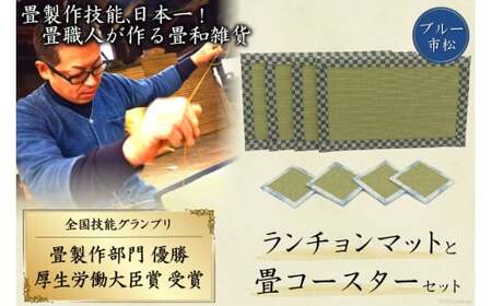 畳製作技能、日本一!加美町の畳職人が作る畳和雑貨/茣蓙・ランチョンマット(B市松)・畳コースター [佐々木畳工業 宮城県 加美町 44581405]ランチョンマット コースター い草 手作り 44581405