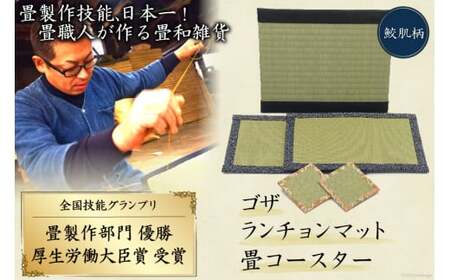畳製作技能、日本一!加美町の畳職人が作る畳和雑貨/茣蓙・ランチョンマット(鮫肌柄)・畳コースター [佐々木畳工業 宮城県 加美町 44581406]ランチョンマット コースター い草 手作り 44581406