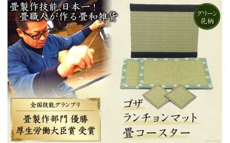 畳製作技能、日本一!加美町の畳職人が作る畳和雑貨/茣蓙・ランチョンマット(G花柄)・畳コースター [佐々木畳工業 宮城県 加美町 44581407]ランチョンマット コースター い草 手作り 44581407