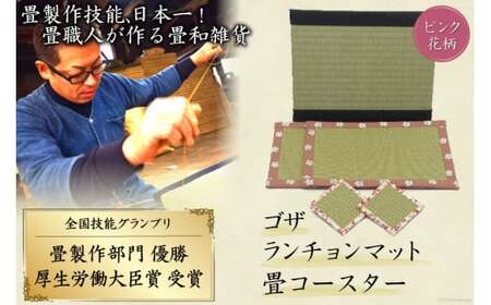 畳製作技能、日本一!加美町の畳職人が作る畳和雑貨/茣蓙・ランチョンマット(P花柄)・畳コースター [佐々木畳工業 宮城県 加美町 44581408]ランチョンマット コースター い草 手作り 44581408