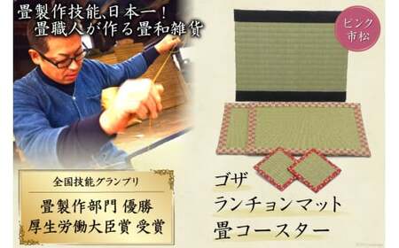 畳製作技能、日本一!加美町の畳職人が作る畳和雑貨/茣蓙・ランチョンマット(P市松)・畳コースター [佐々木畳工業 宮城県 加美町 44581409]ランチョンマット コースター い草 手作り 44581409