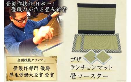 畳製作技能、日本一に輝いた加美町の畳職人が作る畳和雑貨/茣蓙・ランチョンマット・畳コースター [佐々木畳工業 宮城県 加美町 44581410]ランチョンマット コースター い草 手作り 44581410