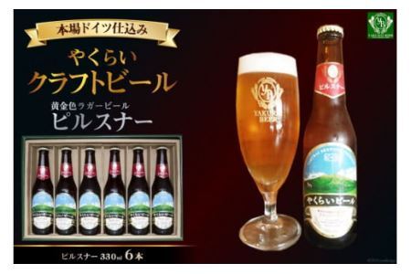 [本場ドイツ仕込み]やくらいクラフトビール「黄金色ラガービール」ピルスナー(330ml×6本入) [加美町振興公社 宮城県 加美町 44581319] 44581319