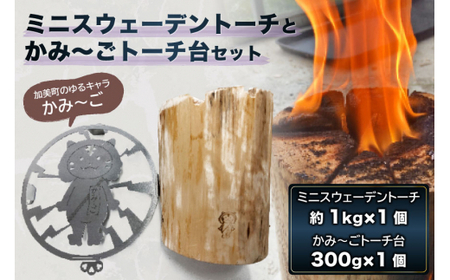 ミニスウェーデントーチとかみ?ごトーチ台セット [リロカリコクリ 宮城県 加美町 44581423]スウェーデントーチ トーチ台 セット ウッドキャンドル ソロキャンプ キャンプ アウトドア 焚火 癒し 44581423